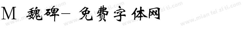 M 魏碑字体转换